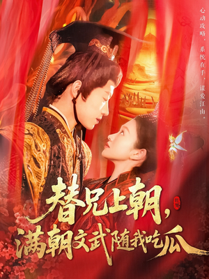 替兄上朝,满朝文武随我吃瓜(142集) 替兄上朝,满朝文武随我吃瓜(142集)真的太精彩了