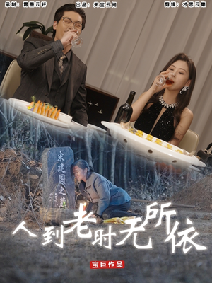 人到老时无所依(77集) 人到老时无所依(77集)完整版免费观看