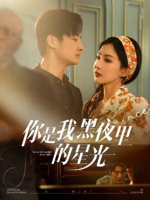 你是我黑夜里的星光(80集) 你是我黑夜里的星光(80集)番茄短剧免费看