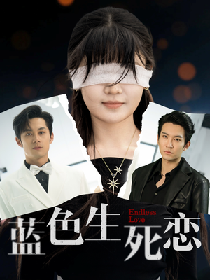 蓝色生死恋(81集) 蓝色生死恋(81集)在线播放