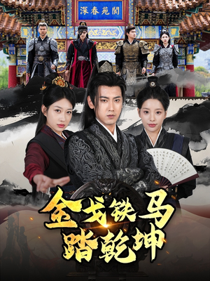 铁骑踏破长安花(88集) 铁骑踏破长安花(88集)夸克网盘观看