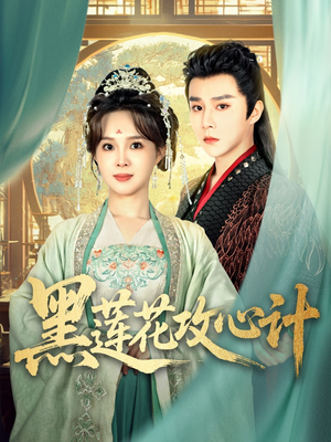 黑莲花攻心计(95集) 黑莲花攻心计(95集)短剧在哪里看