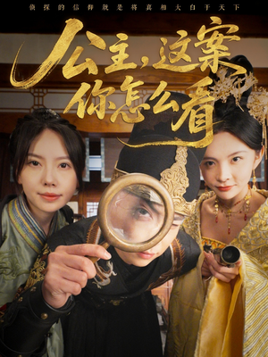 公主,这案你怎么看(81集) 公主,这案你怎么看(81集)短剧全集抢先看