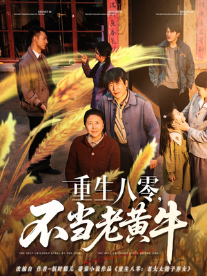 重生八零，不当老黄牛（75集）短剧在哪个平台