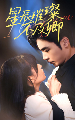 星辰璀璨不及卿(64集) 星辰璀璨不及卿(64集)热门短剧推广