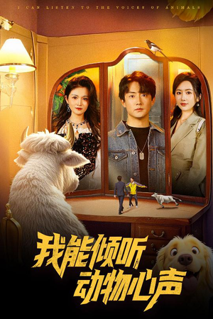 我能倾听动物心声(50集) 我能倾听动物心声(50集)火爆短剧来袭