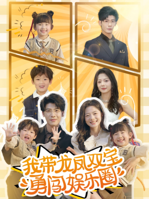 我带龙凤双宝勇闯娱乐圈(79集) 我带龙凤双宝勇闯娱乐圈(79集)网盘在线观看