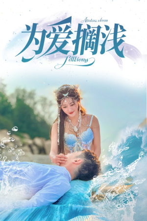 为爱搁浅（60集）火爆热门短剧