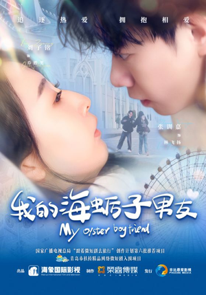 我的海蛎子男友(30集) 我的海蛎子男友(30集)古代短剧推荐