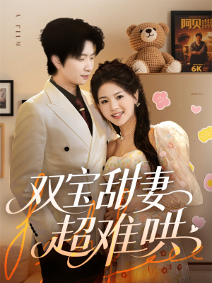 双宝甜妻超难哄(60集) 双宝甜妻超难哄(60集)短剧上热门