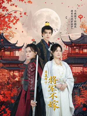 启禀陛下将军不嫁(72集) 启禀陛下将军不嫁(72集)小短剧抢先看