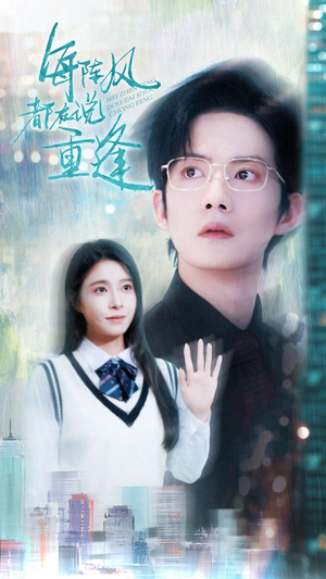 每阵风都在说重逢(80集) 每阵风都在说重逢(80集)最火短剧推荐