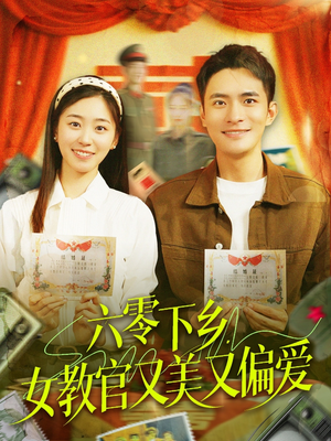 六零下乡,女教官又美又偏爱(125集) 六零下乡,女教官又美又偏爱(125集)短剧有好货推荐