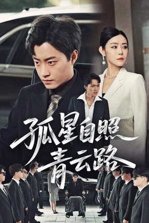 孤星自照青云路(45集) 孤星自照青云路(45集)免费热门短剧
