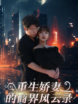重生娇妻的商界风云录(48集) 重生娇妻的商界风云录(48集)不用花钱看全剧