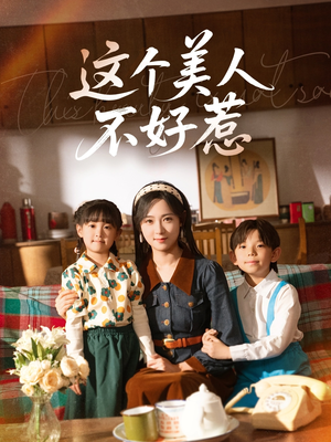 这个美人不好惹(66集) 这个美人不好惹(66集)亿万短剧抢先看