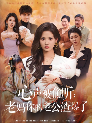 心声被偷听老妈你的老公渣爆了(35集) 心声被偷听老妈你的老公渣爆了(35集)好看的短剧分享