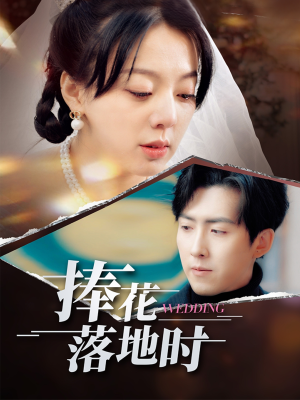 捧花落地时(34集) 捧花落地时(34集)热播短剧分享