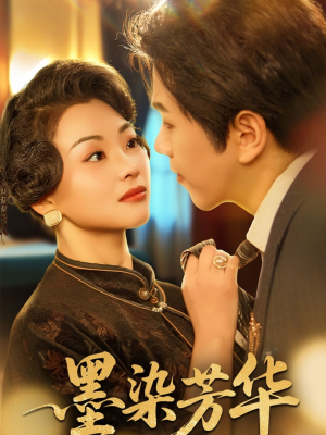 墨染芳华(64集) 墨染芳华(64集)好看的短剧来了
