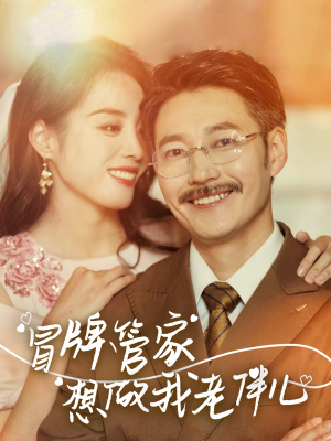 冒牌管家想做我老伴儿(69集) 冒牌管家想做我老伴儿(69集)演的怎么样