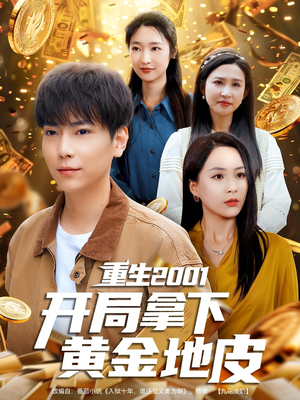 重生2001开局拿下黄金地皮(82集) 重生2001开局拿下黄金地皮(82集)精彩短剧后续