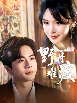 野舟难渡(59集) 野舟难渡(59集)百万短剧抢先看