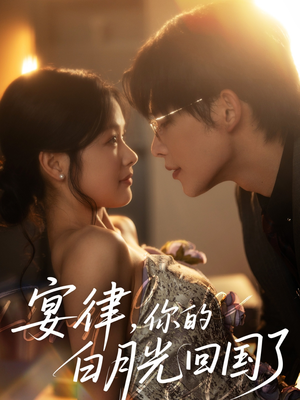 宴律,你的白月光回国了(76集) 宴律,你的白月光回国了(76集)在线观看完整版