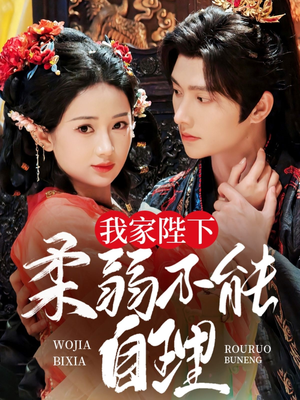 我家陛下柔弱不能自理(80集) 我家陛下柔弱不能自理(80集)这部短剧我爱了