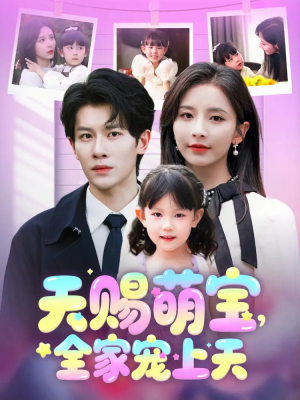 天赐萌宝,全家宠上天(60集) 天赐萌宝,全家宠上天(60集)好看的短剧