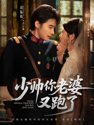 少帅你老婆又跑了(82集) 少帅你老婆又跑了(82集)第32集