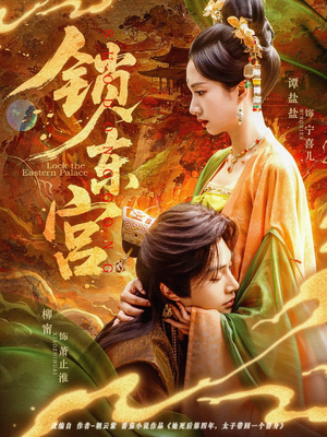 锁东宫(78集) 锁东宫(78集)精彩短剧抢先看