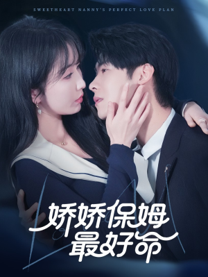 娇娇保姆最好命(67集) 娇娇保姆最好命(67集)最后的大结局