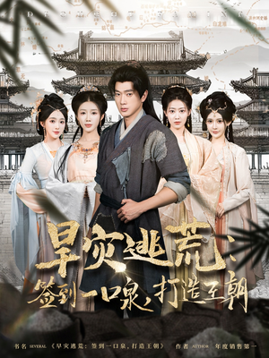 旱灾逃荒:签到一口泉,打造王朝(85集) 旱灾逃荒:签到一口泉,打造王朝(85集)看过的人都说好