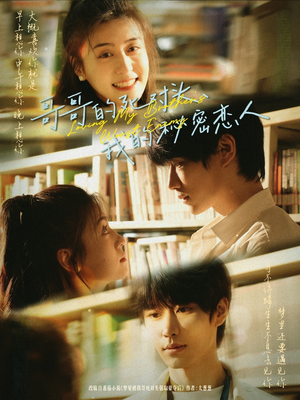 哥哥的死对头,我的秘密恋人(71集) 哥哥的死对头,我的秘密恋人(71集)战神短剧推荐