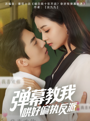 弹幕教我哄好偏执反派（68集）热门短剧榜单