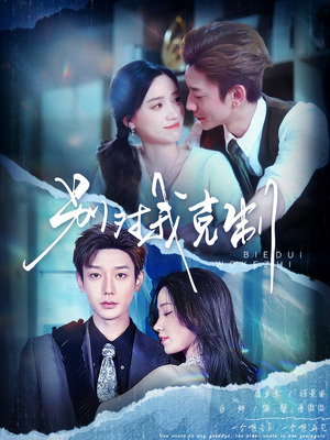 别对我克制(70集) 别对我克制(70集)大结局一气呵成