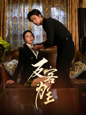反客为主(70集) 反客为主(70集)免费短剧看全集