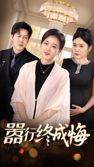 嚣行终成悔(33集) 嚣行终成悔(33集)口碑之选免费看