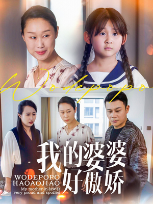 我的婆婆好傲娇(24集) 我的婆婆好傲娇(24集)全集在线看