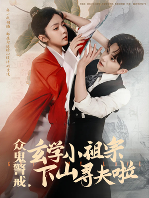 众鬼警戒玄学小祖宗下山寻夫啦(86集) 众鬼警戒玄学小祖宗下山寻夫啦(86集)短剧精彩推荐