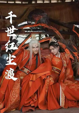 千世红尘渡(80集) 千世红尘渡(80集)免费看