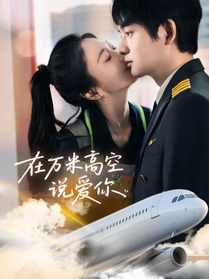 在万米高空说爱你(85集) 在万米高空说爱你(85集)百度在线观看