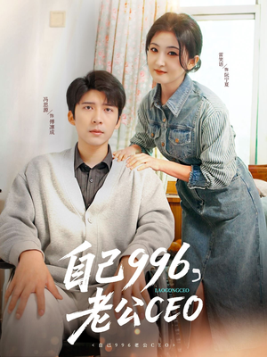自己996,老公CEO(89集) 自己996,老公CEO(89集)短剧在线观看