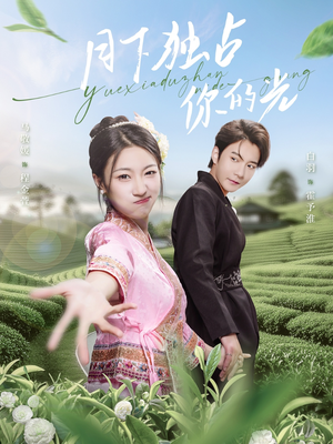 月下独占你的光(67集) 月下独占你的光(67集)免费看全网短剧
