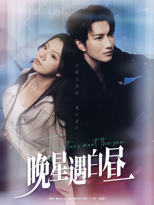 晚星遇白昼(82集) 晚星遇白昼(82集)短剧在线更新