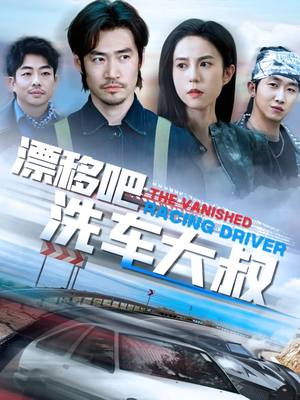 漂移吧洗车大叔(56集) 漂移吧洗车大叔(56集)剧好看短剧推荐