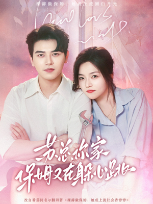 苏总,你家保姆又在躲心跳(64集) 苏总,你家保姆又在躲心跳(64集)好短剧分享