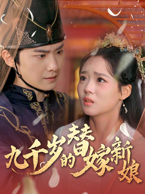 九千岁的替嫁新娘(74集) 九千岁的替嫁新娘(74集)夸克网盘观看