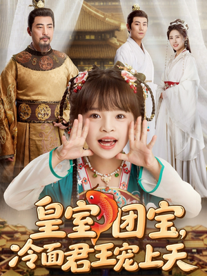 皇室团宝,冷面君王宠上天(71集) 皇室团宝,冷面君王宠上天(71集)今日短剧分享