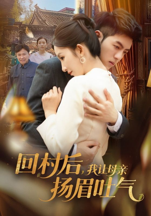 回村后,我让母亲扬眉吐气(69集) 回村后,我让母亲扬眉吐气(69集)精彩短剧追不停